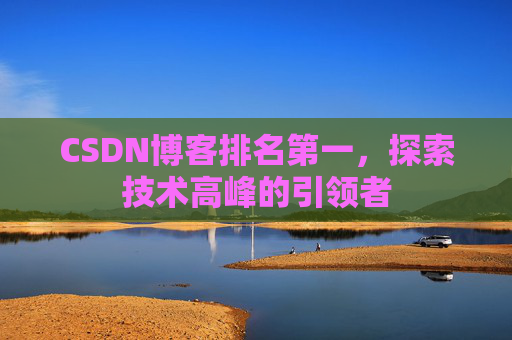 CSDN博客排名第一，探索技术高峰的引领者