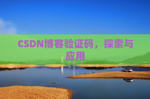 CSDN博客验证码，探索与应用