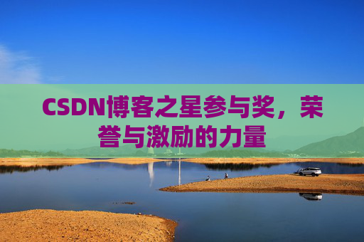 CSDN博客之星参与奖，荣誉与激励的力量
