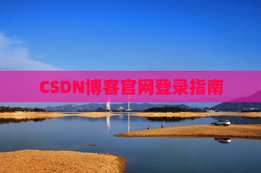 CSDN博客官网登录指南