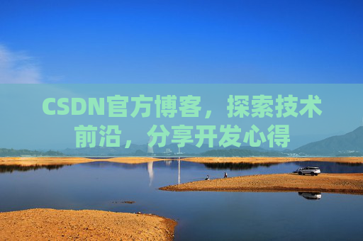 CSDN官方博客，探索技术前沿，分享开发心得