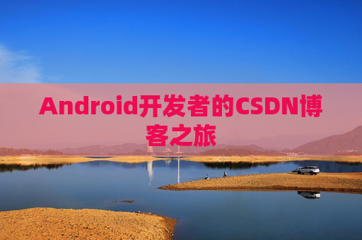 Android开发者的CSDN博客之旅