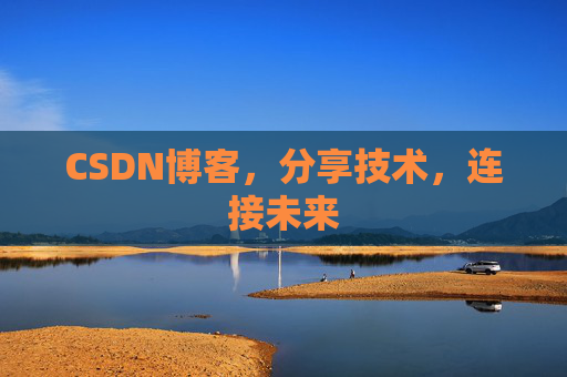 CSDN博客，分享技术，连接未来