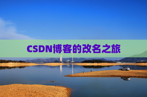 CSDN博客的改名之旅